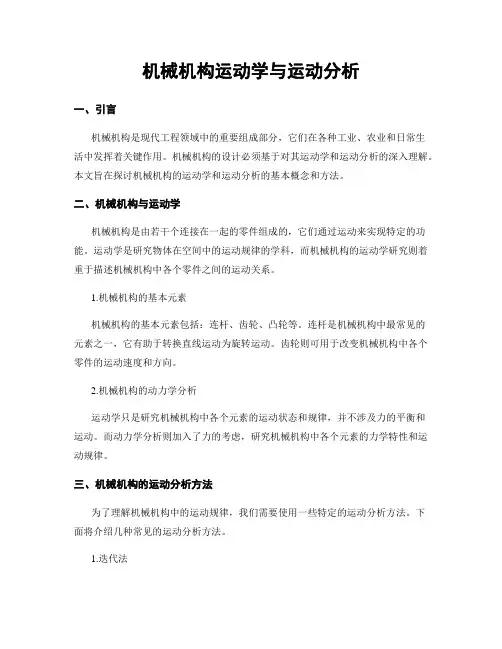 机械机构运动学与运动分析