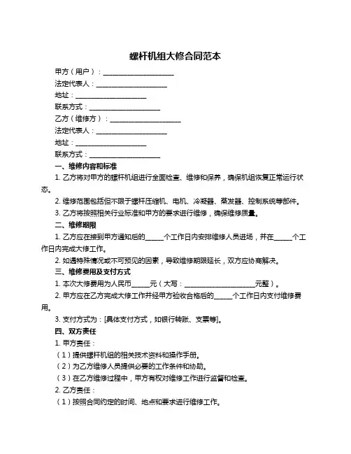 螺杆机组大修合同范本