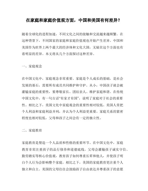 在家庭和家庭价值观方面,中国和美国有何差异？