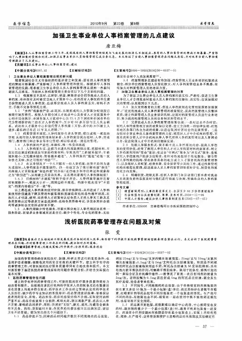 加强卫生事业单位人事档案管理的几点建议