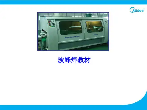 波峰焊培训教材