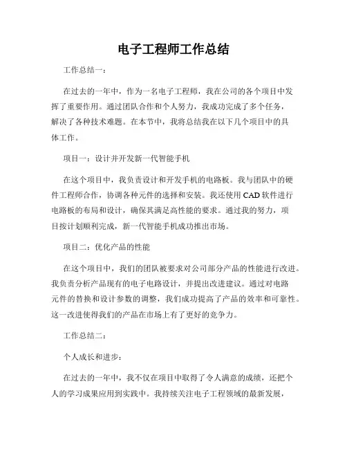 电子工程师工作总结