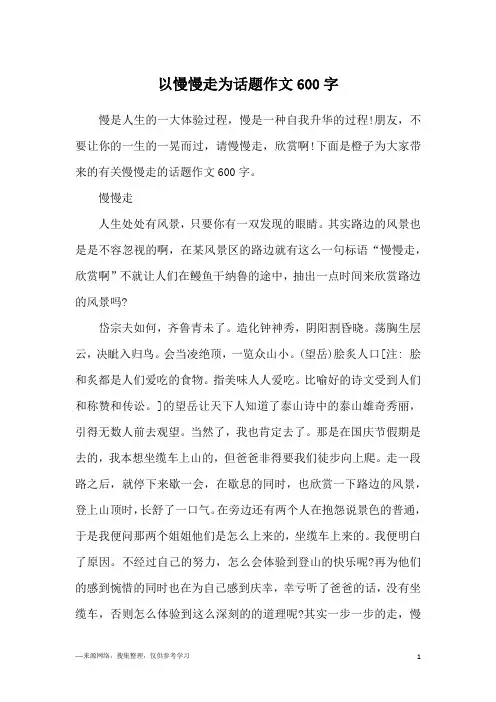 以慢慢走为话题作文600字