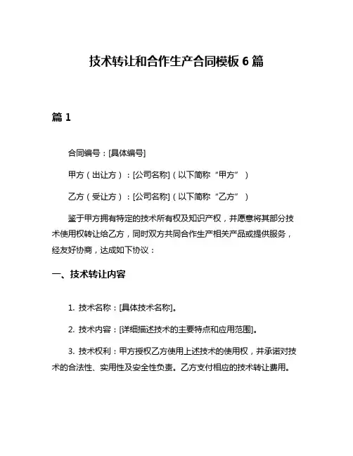 技术转让和合作生产合同模板6篇