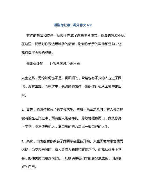 谢谢你让我…满分作文600