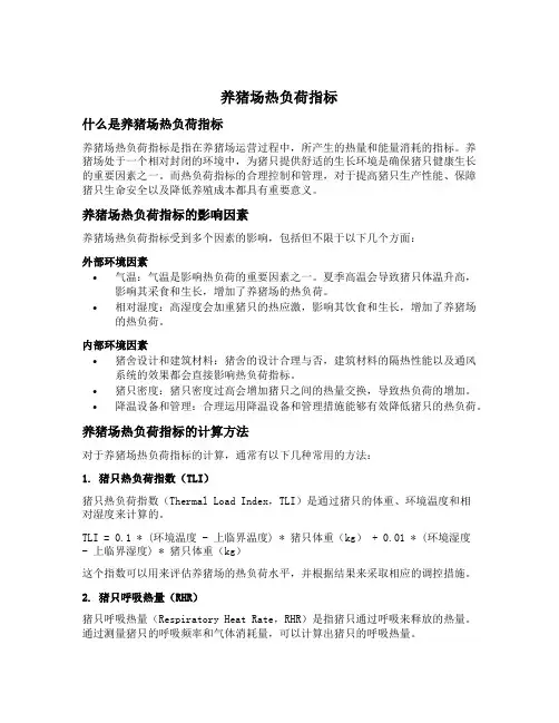 养猪场热负荷指标