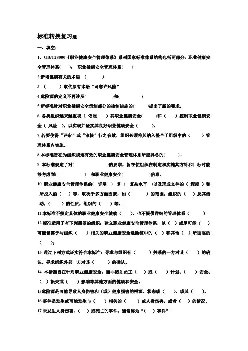 OHSAS18001转版试题1
