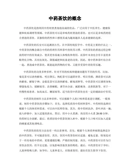 中药茶饮的概念