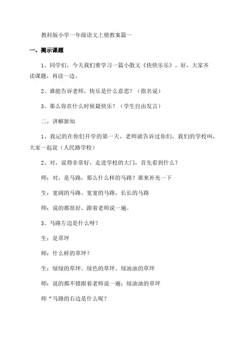人教版一年级语文上册全册教案(优秀10篇)