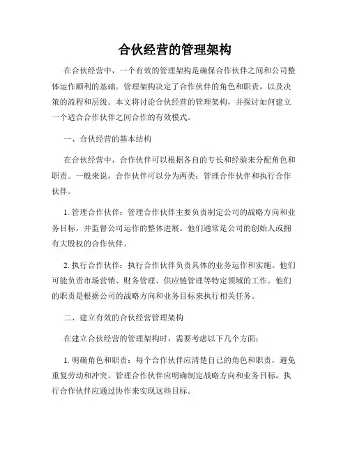 合伙经营的管理架构
