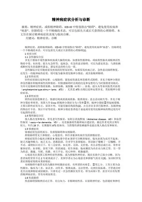 精神病症状分析与诊断