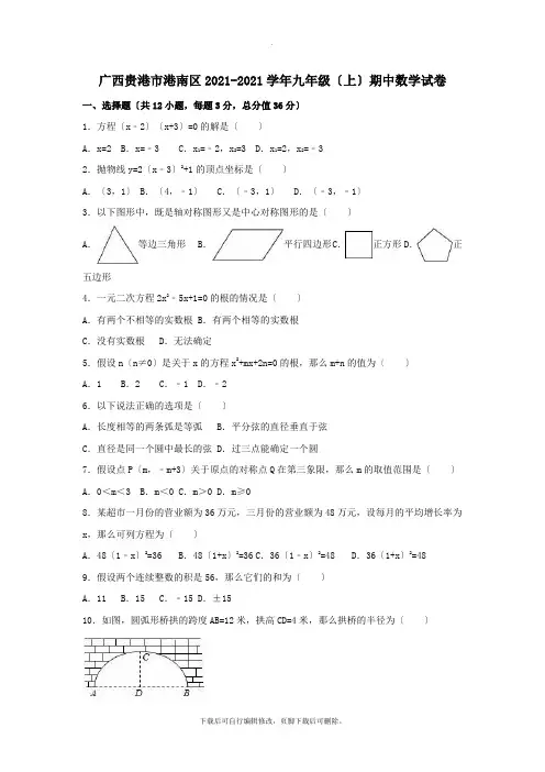 广西贵港市港南区2021-2021学年九年级第一学期期中数学试卷(含解析)