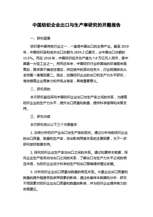 中国纺织企业出口与生产率研究的开题报告