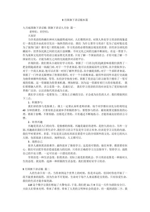 9月国旗下讲话稿5篇