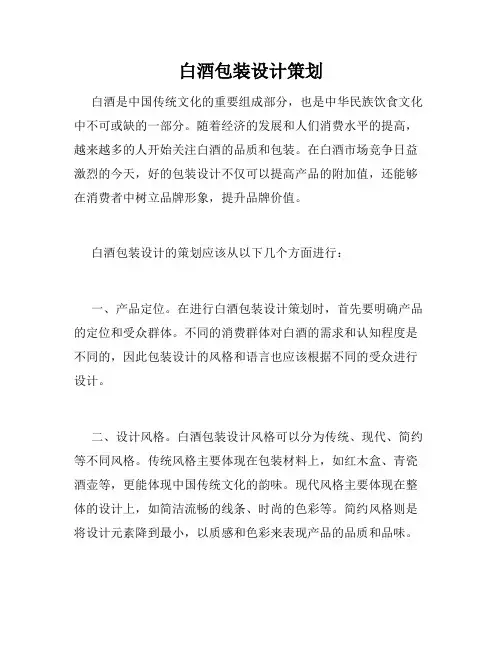 白酒包装设计策划
