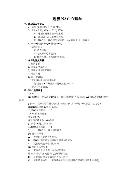 超级NAC心理学分享