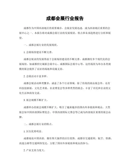 成都会展行业报告