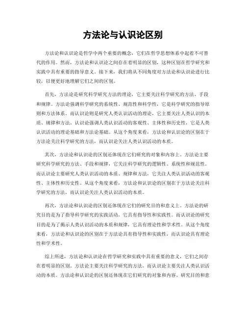 方法论与认识论区别