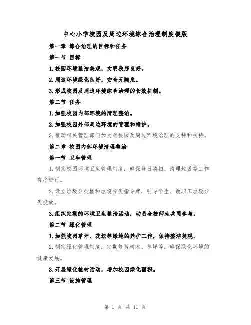 中心小学校园及周边环境综合治理制度模版(3篇)