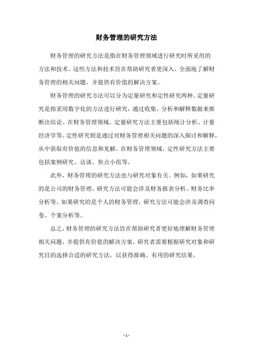 财务管理的研究方法