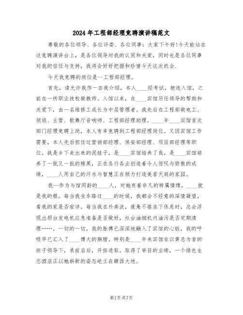 2024年工程部经理竞聘演讲稿范文（二篇）