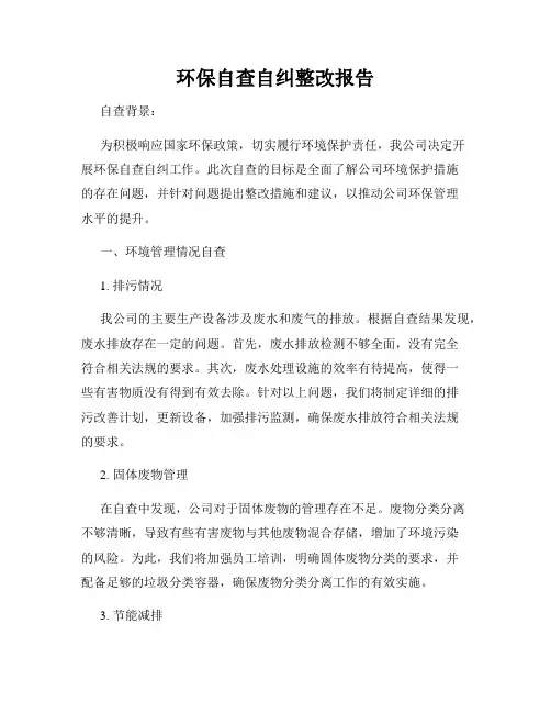 环保自查自纠整改报告