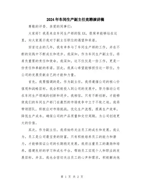 2024年车间生产副主任竞聘演讲稿