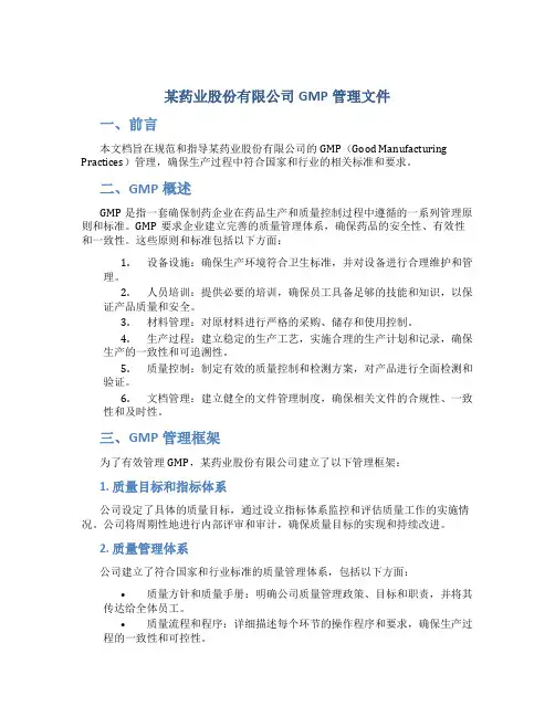 某药业股份有限公司GMP管理文件