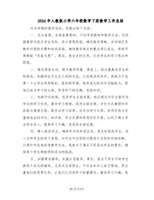 2024年人教版小学六年级数学下册教学工作总结（3篇）