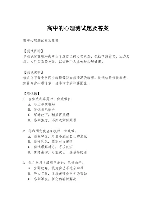 高中的心理测试题及答案