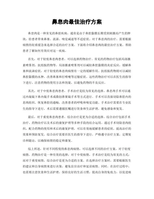 鼻息肉最佳治疗方案