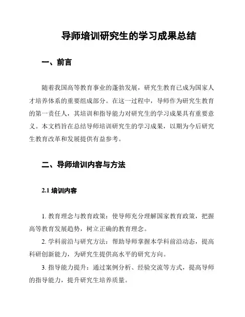 导师培训研究生的学习成果总结