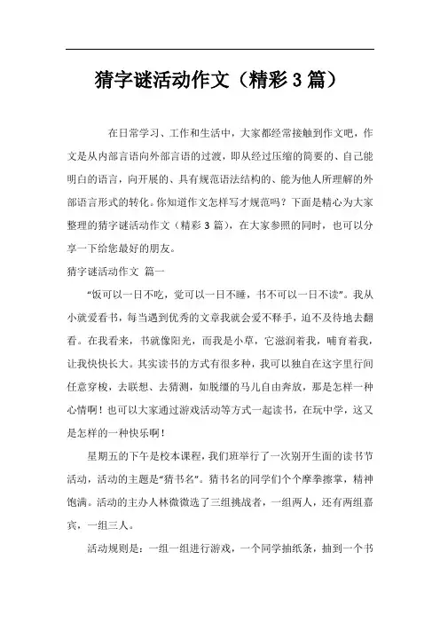 猜字谜活动作文(精彩3篇)