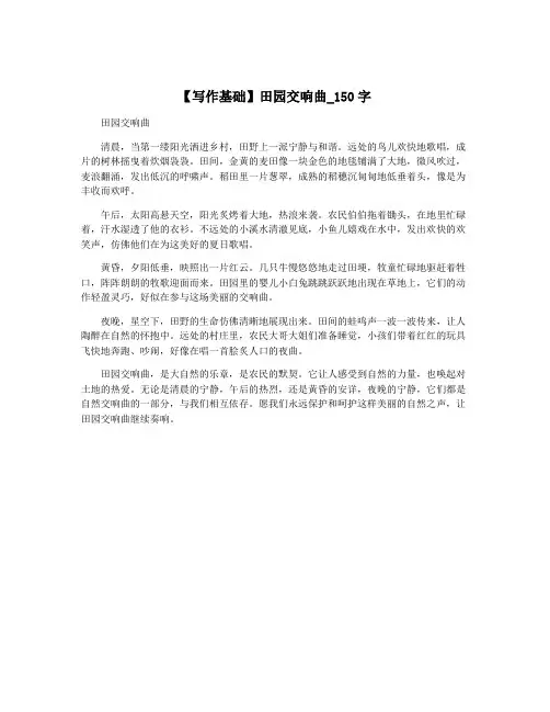 【写作基础】田园交响曲_150字