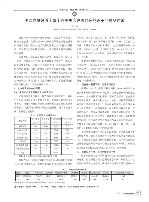 浅谈克拉玛依市城市外围生态建设存在的若干问题及对策