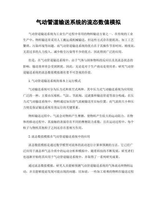 气动管道输送系统的流态数值模拟