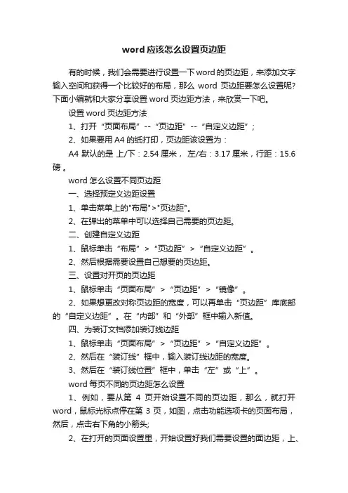 word应该怎么设置页边距