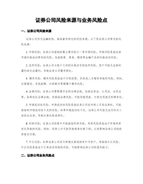 证券公司风险来源与业务风险点