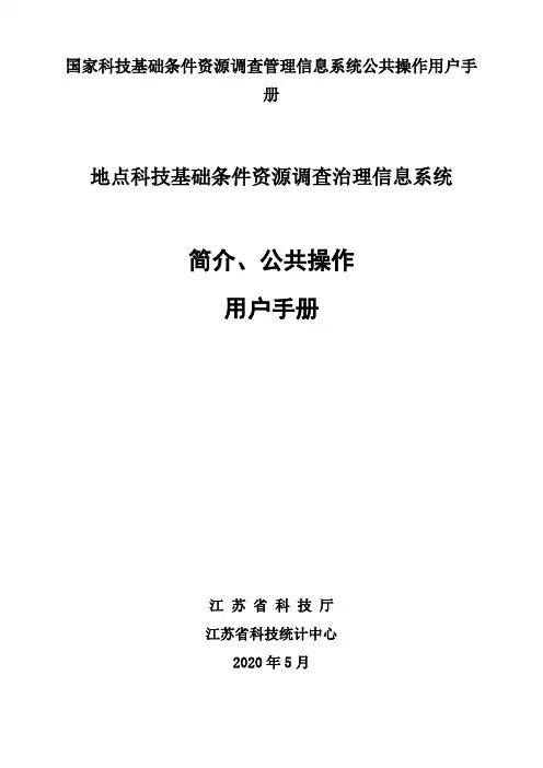 国家科技基础条件资源调查管理信息系统公共操作用户手册