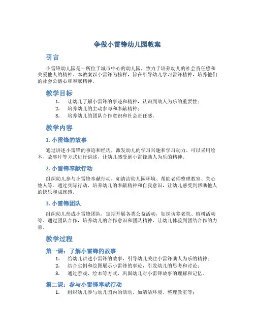 争做小雷锋幼儿园教案