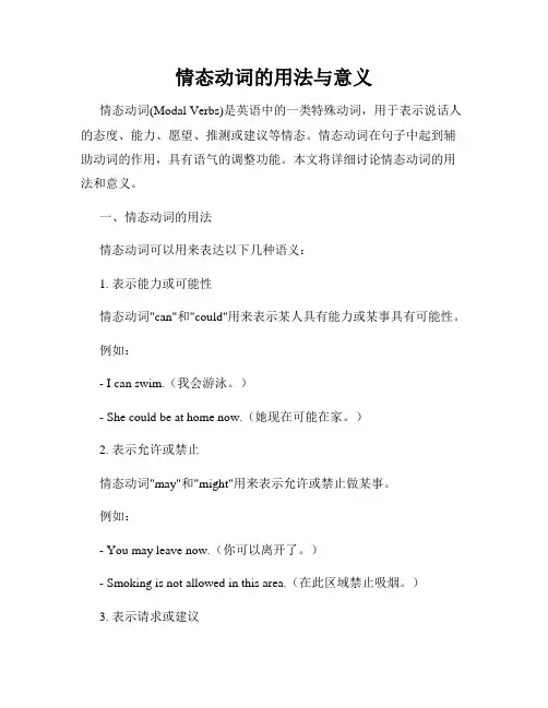 情态动词的用法与意义