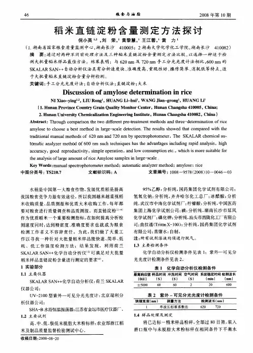 稻米直链淀粉含量测定方法探讨