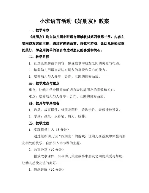 小班语言活动《好朋友》教案