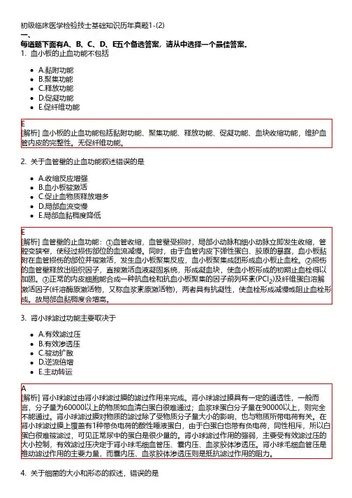 初级临床医学检验技士基础知识历年真题1-(2)