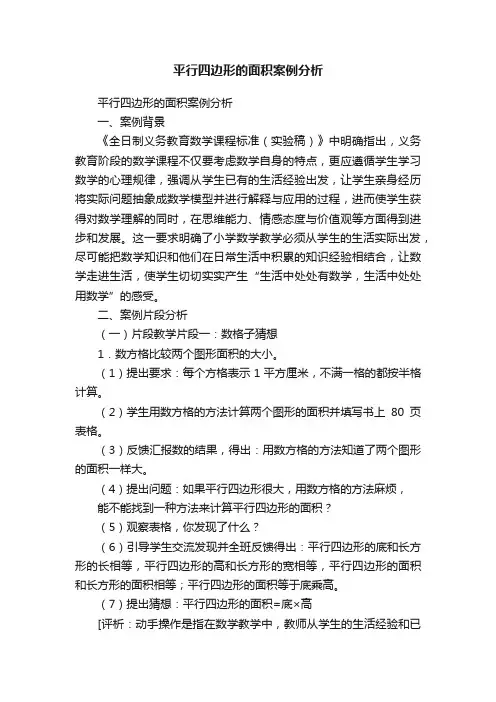 平行四边形的面积案例分析