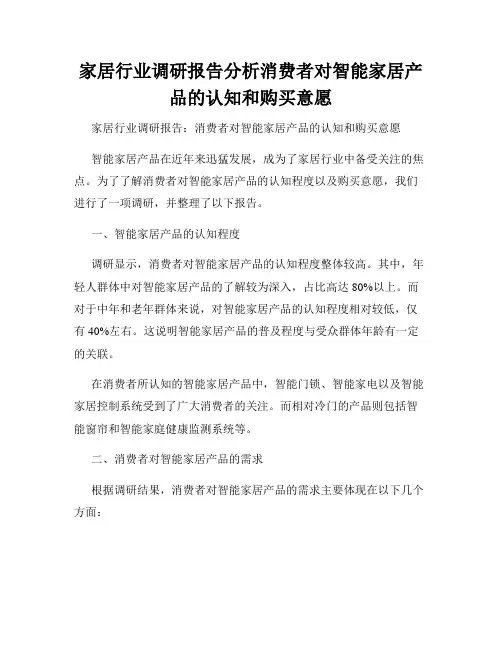 家居行业调研报告分析消费者对智能家居产品的认知和购买意愿