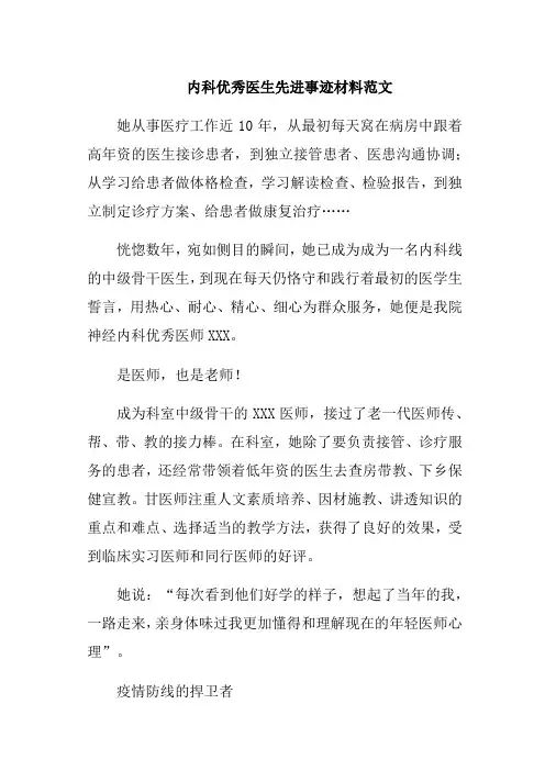 内科优秀医生先进事迹材料范文1