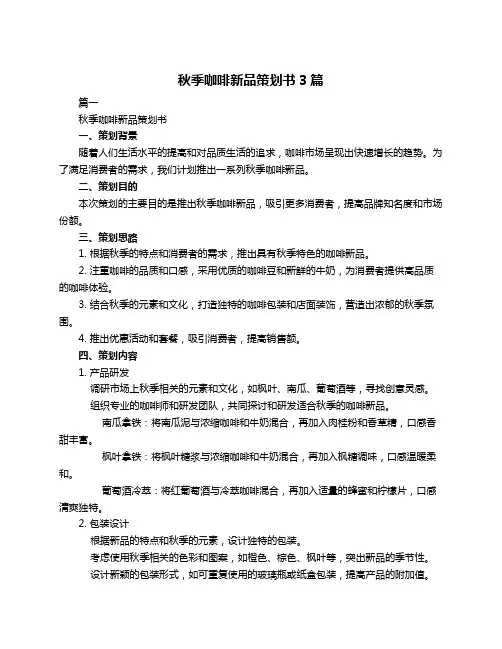 秋季咖啡新品策划书3篇