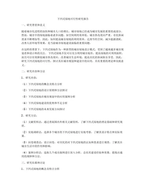 下凹式绿地可行性研究报告