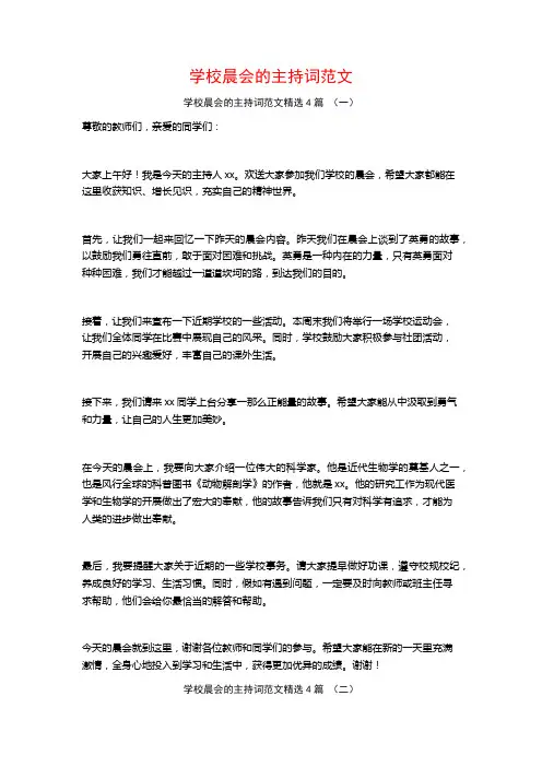 学校晨会的主持词范文4篇